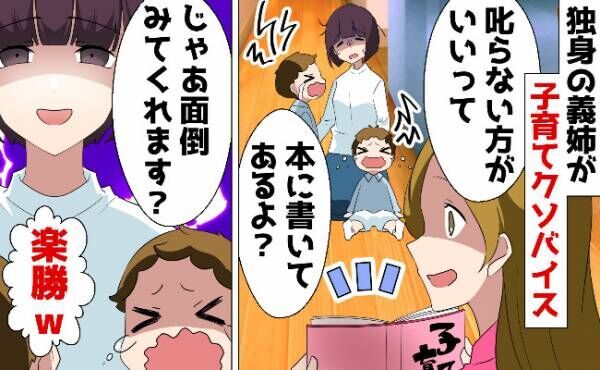 義姉が子育てに口出し！→「本の通りにはいきません」うんざりしたので代わりに育児を任せてみると…？