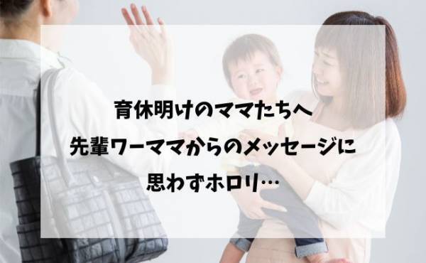 涙腺崩壊！！「育休明けのママたちへ…」先輩ワーママによる神アドバイスの宝庫がコレ！