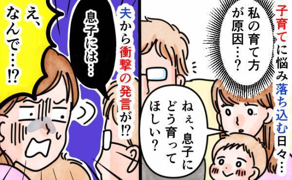 「息子にどう育ってほしい？」子育てに悩み落ち込んでいた私→夫に問いかけると、まさかの衝撃発言！？