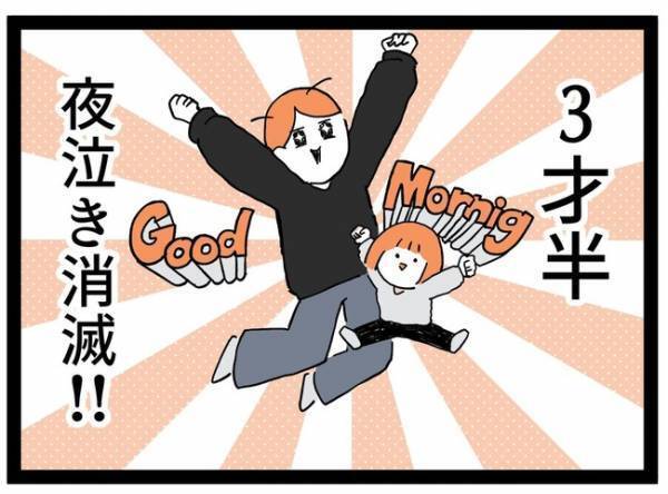 「長かった…」3年半の夜泣きが！悩みが尽きない繊細っ子の激変に驚愕…  ＜泣く子が怖い＞