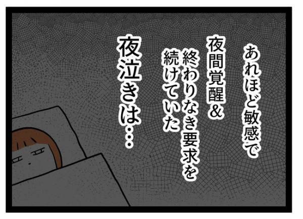 「長かった…」3年半の夜泣きが！悩みが尽きない繊細っ子の激変に驚愕…  ＜泣く子が怖い＞