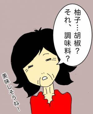 「柚子胡椒…それ、調味料？」調子がイマイチに見えた母。やはり記憶も曖昧で＜母の認知症介護日記＞