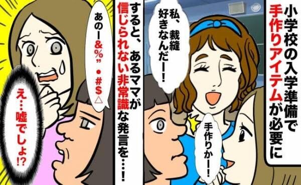 「え…嘘でしょ！？」入学準備で手作りアイテムが必要に→あるママが信じられない非常識な発言を…！