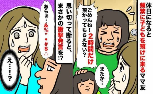 「2時間だけ…いい？」休日に子どもを預けに来るママ友→思い切って断ると、まさかの衝撃発言を…！？