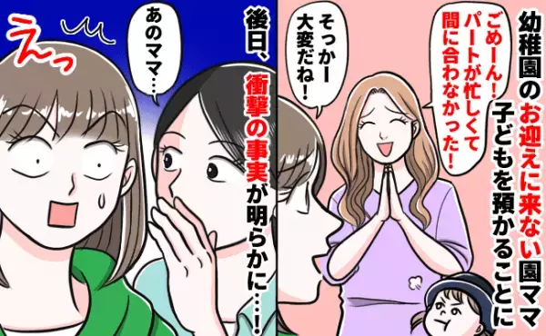「パートが忙しくて…」園ママが迎えに来ず子どもを預かることに→後日、衝撃の事実を知ることに…！
