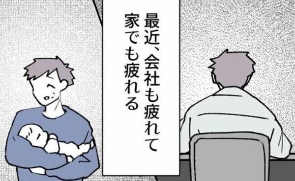 育児疲れ父親「会社も家も疲れる」一人になりたいけれど現実は赤ちゃんのお世話に追われて…