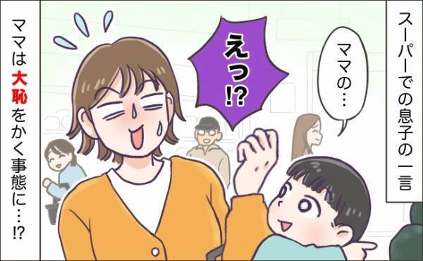 「ちょっとやめて！」息子のスーパーでの発言にあ然！→ママは赤面する事態に…！？