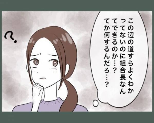 「次はあなたよ」引越し初日に地域の組合長を任された！？⇒勝手に任命されたまさかのワケに驚愕…