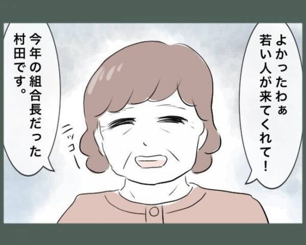 「次はあなたよ」引越し初日に地域の組合長を任された！？⇒勝手に任命されたまさかのワケに驚愕…
