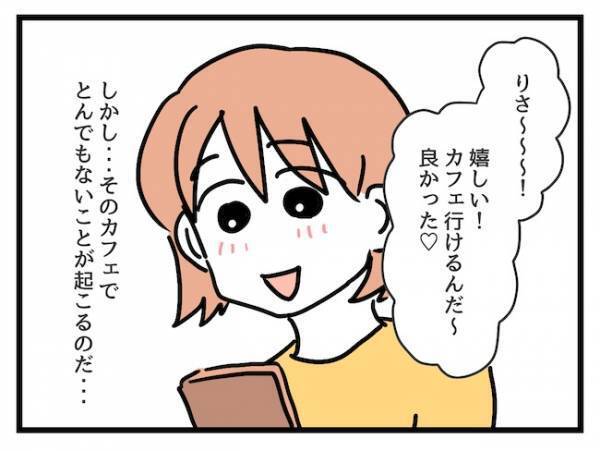 価値観が違うママ友とランチへ…「聞いてたのと違う！」ママ友の態度が一変したワケとは…