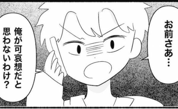 「俺がかわいそうだと思わないわけ？」外出中に夫から怒りの電話。その理由はまさかの…＜無自覚な夫＞