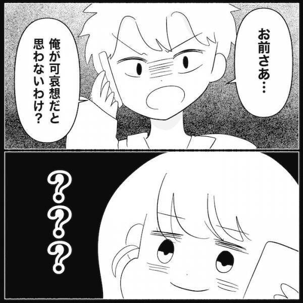 「俺がかわいそうだと思わないわけ？」外出中に夫から怒りの電話。その理由はまさかの…＜無自覚な夫＞