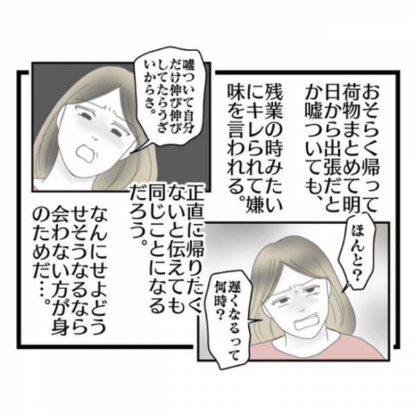 「会いたくないから帰らない…」妻の態度に嫌気がさした夫が家出→すると妻が信じられない行動に出て…
