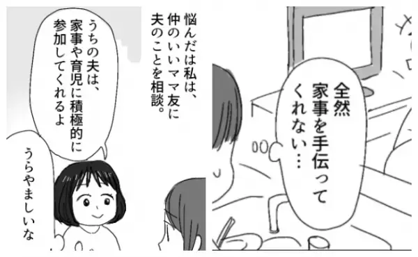 「味薄いんだけど！」結婚するまで夫の本性を知らなかった私。ママ友に相談した結果…