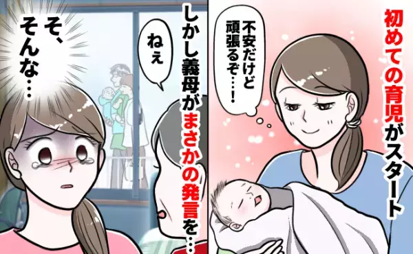 初めての育児を自分なりに頑張っていた私「不安だけど頑張るぞ…！」⇒しかし義母からまさかの発言が…