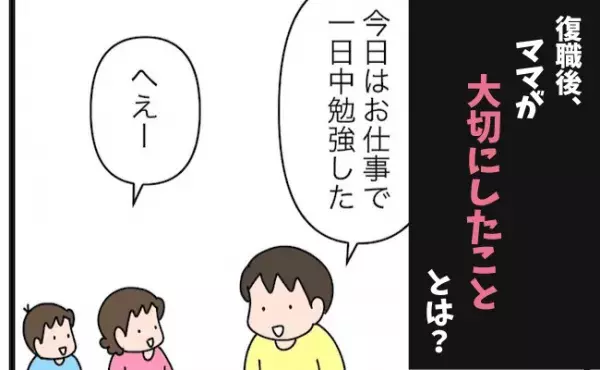 ついに復職！仕事復帰を良く思わない子どもにママが心がけたこととは？ ＜育休復帰の思わぬ壁＞