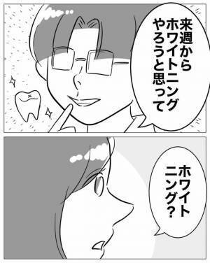 「ホワイトニング！？」突然やたらと身なりを気にする夫→まさかの理由に愕然！死ぬほど後悔することに