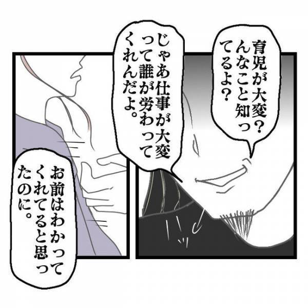 「性格ゴミじゃん」夫の愚痴をママ友に言うと夫本人に告げ口を！→すると夫が豹変し衝撃の展開に…