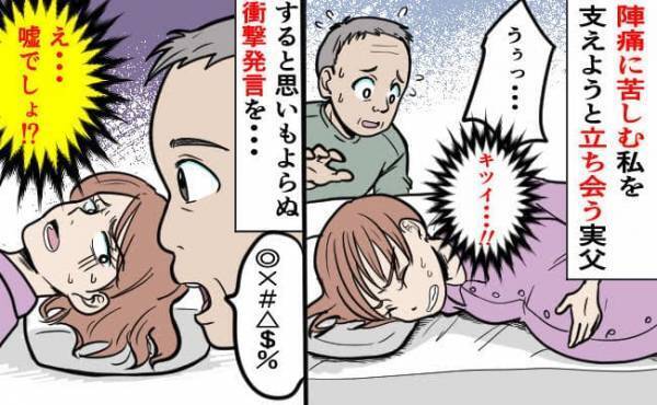 「出産中なんだけど！？」陣痛に苦しむ私を支えるため立ち会う実父→まさかの衝撃発言で強制退出に！？