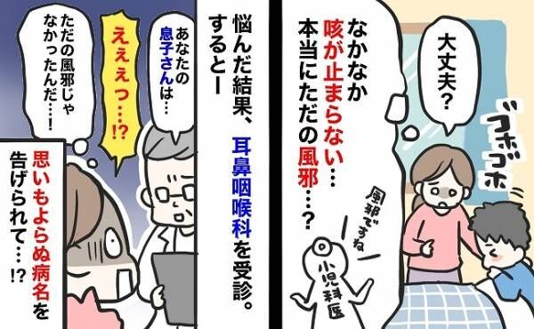 「え！風邪じゃなかったの！？」長引く息子の咳→別の病院を受診すると、予期せぬ病名が判明して…！？