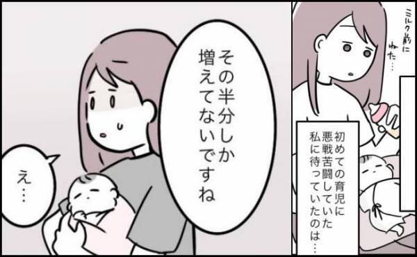 「半分しか増えてないですね」新生児健診で体重を指摘されると、ママの顔はどんどん青ざめていき…
