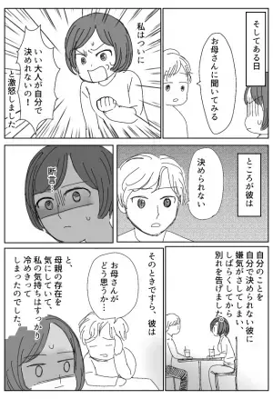 「お母さんが…」自立できない彼に我慢の限界⇒激怒した結果、待っていた結末は！？