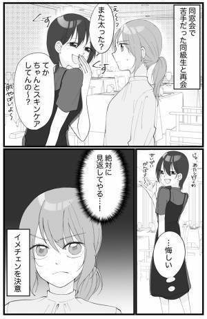 「太った？肌やばいよ？」見返してやる…同級生に嫌味を言われ悔しさから奮起した結果！？