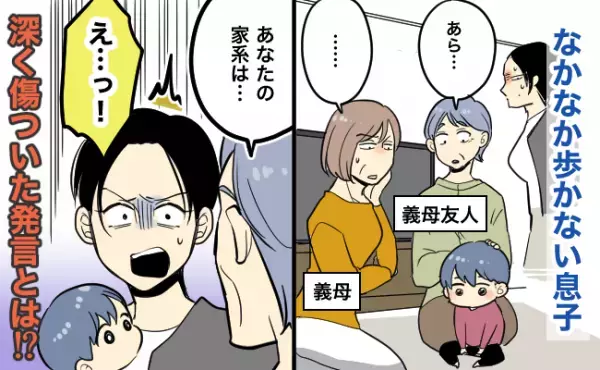 「歩き出すのが遅くてごめんね！」なかなか歩かない息子に義母の無神経な発言。私が傷ついたワケは？