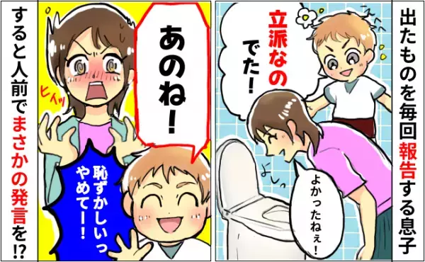 トイレで出した物を毎回報告する4歳の息子「立派なの出た！」⇒すると人前で恥ずかしい発言を！？