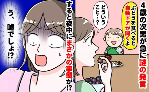 「ぶどうを食べたら自動ドアが開く」次男が突然、謎の発言⇒すると夜中にまさかの事態になり！？