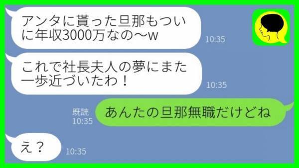 略奪女「旦那の年収が3000万になるの～♡」→私「無職だけど…？」真実を伝えた結果、女の末路は…