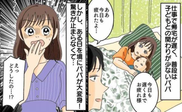普段は子どもとの関わりが少ないパパが大変身！あまりの変わりぶりにママは驚きが止まらず…！