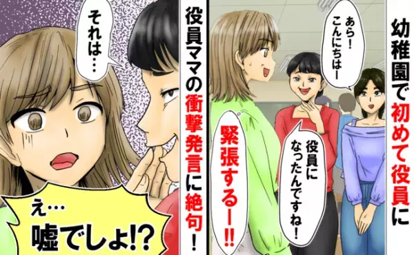 「あれ？私って…なに？」幼稚園の役員を引き受けるも違和感が→役員ママが発した衝撃のひと言に絶句！