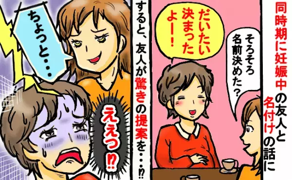「友情に亀裂が…」同時期に妊娠中の友人と名前候補の話題に→友人が驚きの提案をしあ然。一体何が！？