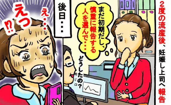 「ヤバイ…」2度の流産を経験し妊娠。初期の不安な中、上司にのみ報告→私の行動が原因で思わぬ事態に