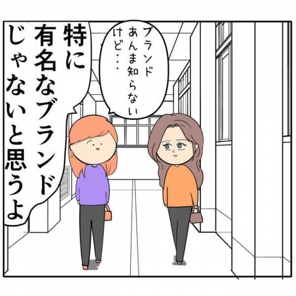 「それってブランド？」彼からのプレゼントを友だちに見せたら…