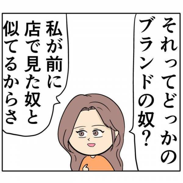 「それってブランド？」彼からのプレゼントを友だちに見せたら…