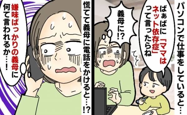 「ママは依存症」5歳の息子がPCの仕事をネット依存症だと誤解！しかも嫌味ばかりの義母に報告され…