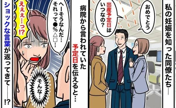 「えっ、そんな…」職場で出産予定日を聞かれて答えた私→返ってきたのはショックな言葉だった…