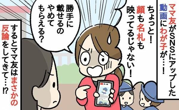 「名札と顔まで…！？」息子の動画をSNSにアップしていたママ友に猛抗議！→ママ友の反論に驚愕…！