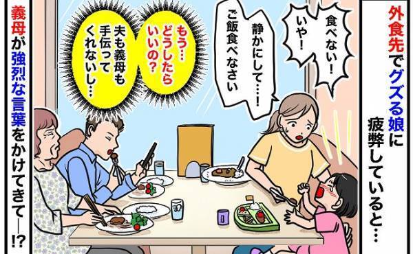 「もう！どうしよう…！」外食先でグズる娘に手こずる私⇒すると義母が衝撃の言葉をかけてきて…！？