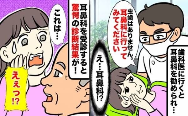 「虫歯はありません」歯が痛くなり歯科医に行くも耳鼻科をすすめられ受診→医師が告げた診断結果に驚愕