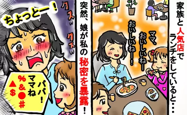 「赤裸々私生活で大恥！」ランチ中、娘の発言で店内に笑いの渦が→娘が大声で暴露した私の秘密とは…