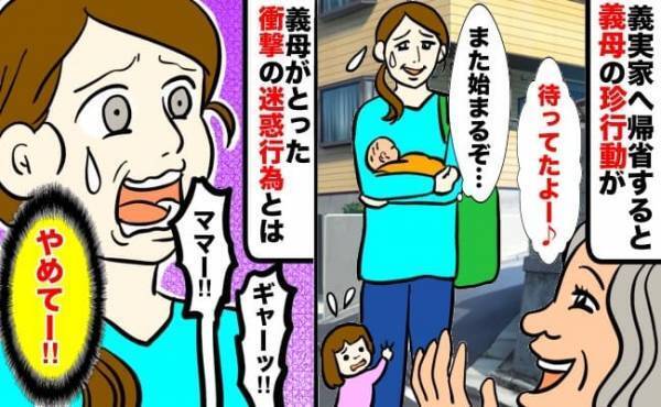 「いいから！ホラッ！」義実家へ帰省すると義母の珍行動が→娘のトラウマとなった衝撃の迷惑行為とは…