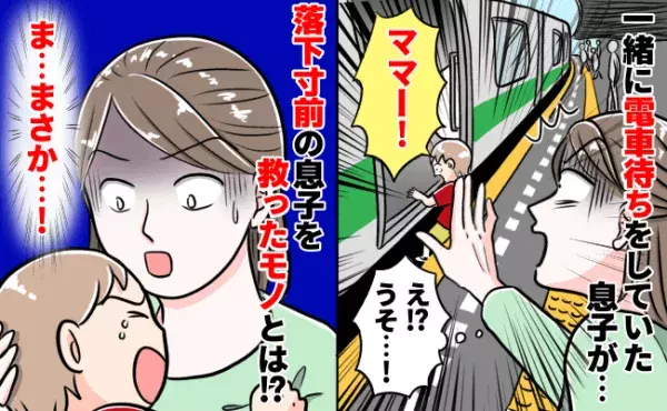 「息子が消えた…」電車とホームの間に挟まる姿を見て顔面蒼白→落下寸前の息子を救ったあるモノとは…