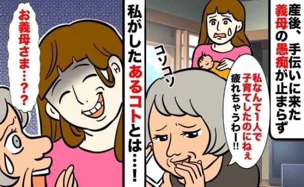 「私は1人で子育てしたわ」産後、手伝いに来た義母が愚痴ばかり！→我慢できず私がしたあるコトとは…