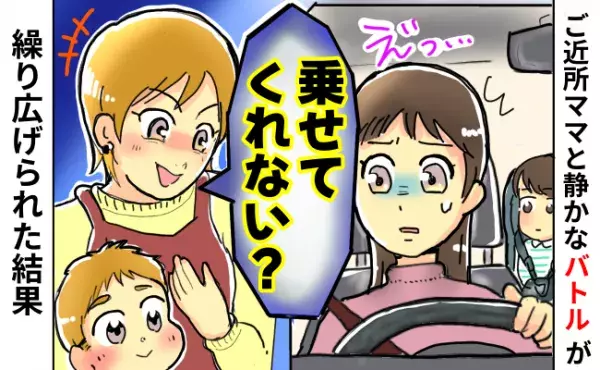 「私は運転手？」人の車をアテにするママ友と遠慮してほしい私…車をめぐるトラブル3選