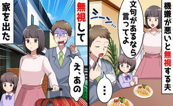 機嫌が悪いと家族を無視する夫にうんざり！妻と娘が同じ作戦をしてみた結果！？
