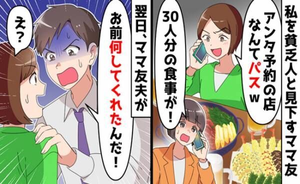 私を蔑むママ友「貧乏人が予約した店は行かないわ」30人分ドタキャン➡ママ友が顔面蒼白になったワケ