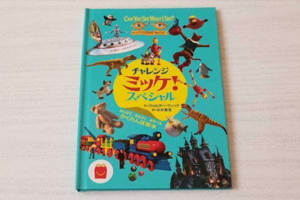 【ハッピーセット】マクドナルドの新作絵本と図鑑がスゴイ！絶対GETしたい大人気シリーズの中身は？